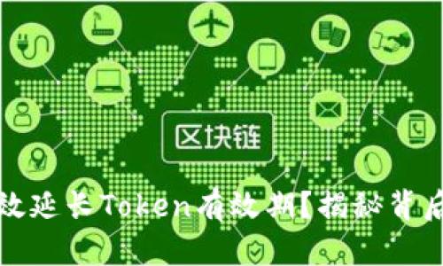 如何有效延长Token有效期？揭秘背后的秘密