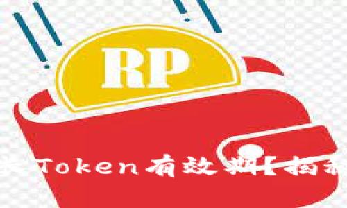 如何有效延长Token有效期？揭秘背后的秘密