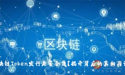 区块链Token发行是否合法？揭开背后的真相与误区