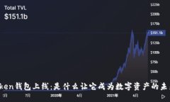 “Token钱包上线：是什么让