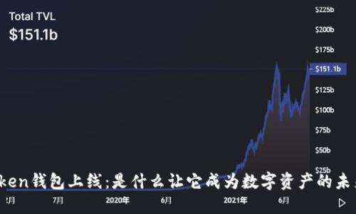“Token钱包上线：是什么让它成为数字资产的未来？”