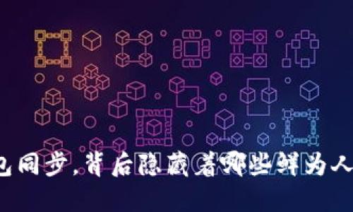 比特币钱包同步，背后隐藏着哪些鲜为人知的秘密？