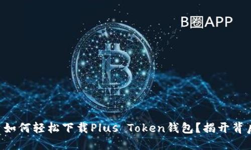 苹果用户如何轻松下载Plus Token钱包？揭开背后的秘密！
