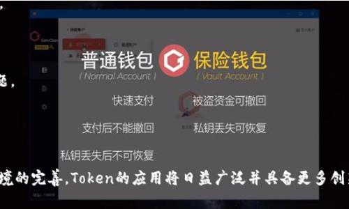 区块链发行Token通常指的是在区块链网络上创建一种数字资产（Token），这种资产可以代表多种形式的价值或权利。Token可以用于多种目的，例如用于交易、获取服务、参与治理等。下面是对区块链发行Token的深入解析。

### Token的定义
Token是基于区块链技术的数字资产，它可以表示实际资产的所有权、使用权或其他权利。Token的发布通常依赖于智能合约，这是在区块链上自动执行合约条款的代码。

### Token的类型
1. **实用型Token（Utility Token）**：为持有人提供使用特定服务的资格，例如在某个平台上交易或获取服务。
2. **安全型Token（Security Token）**：代表对传统资产（如股票、债券、房地产等）的所有权，是受监管的数字资产。
3. **稳定币（Stablecoin）**：与传统货币或其他资产挂钩，旨在保持稳定的价值。

### Token的发行过程
1. **白皮书撰写**：项目团队需要撰写白皮书，详细介绍项目的目标、技术细节、Token的用途等。
2. **智能合约开发**：开发智能合约，这些合约将负责Token的创建与管理。
3. **众筹或发行**：通过ICO（首次代币发行）、IEO（交易所首次发行）等方式进行资金募集，用户可以通过购买Token支持项目。
4. **Token的上市**：成功发行后，Token通常会在多个交易所上线，用户可以在这些平台上交易。

### Token的优势
- **流动性**：Token可以在全球范围内快速交易，提高资产的流动性。
- **去中心化**：区块链技术使得Token交易不再依赖中介机构，提高透明度和安全性。
- **便捷性**：用户可以轻松获取和使用Token，支持多种用例。

### Token的挑战
- **法规合规性**：许多国家对Token的监管日益严格，发布Token时需要考虑法律问题。
- **市场波动性**：许多Token的价值波动较大，投资风险较高。
- **技术风险**：智能合约中的漏洞可能导致资金损失。

### 结论
区块链发行Token既是机遇也是挑战。在这一新兴领域，随着技术的不断发展与法律环境的完善，Token的应用将日益广泛并具备更多创新的潜力。
