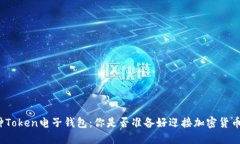 探索各种Token电子钱包：你