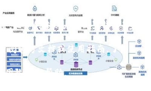 要下载 Token Store，您可以按照以下步骤进行操作：

1. **访问官方网站**: 首先，您需要访问对应的官方网站或平台，找到Token Store的下载链接。在大多数情况下，Token Store会在项目的官网上提供下载选项。

2. **选择合适的版本**: 根据您的操作系统（如Windows、macOS或Linux），选择合适的版本进行下载。

3. **下载与安装**:
   - 点击下载链接，等待文件下载完成。
   - 下载完成后，打开安装文件并按照提示完成安装过程。

4. **设置与配置**: 安装完成后，您可能需要进行一些基本设置，比如创建账户或配置钱包等。

5. **参考文档或指南**: 为了更好地使用Token Store，建议查阅官方文档或使用指南，了解如何高效利用这个工具。

如果您遇到任何问题，可以查看常见问题解答（FAQ）或联系支持团队获取帮助。