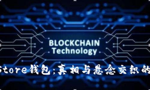 揭秘Token Store钱包：真相与悬念交织的背后是什么？