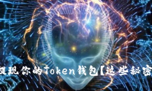 如何轻松提现你的Token钱包？这些秘密你需知道！