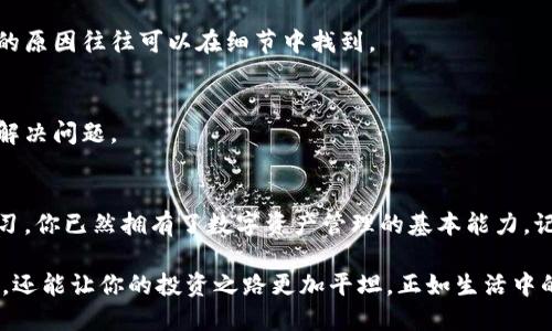   OTC-Token钱包充值微分的终极指南，你准备好了吗？ / 

 guanjianci OTC-Token, 钱包充值, 微分, 数字货币 /guanjianci 

一、什么是OTC-Token钱包？
在进入OTC-Token钱包如何充值微分的话题之前，首先需要了解OTC-Token钱包的基础概念。可以把OTC-Token钱包比作一座数字银行，里面存放着你所有的数字资产。在这座银行中，安全便捷的管理各种数字货币是其最为重要的功能。

二、为什么选择OTC-Token钱包？
如今，数字货币如流星般划过金融天地，OTC-Token钱包以其独特的魅力吸引了无数用户。它的安全性、便利性、流通性都使其成为理想选择。考虑到用户需求，它就像是一把钥匙，打开了通往数字资产管理的新大门。

三、微分是什么？
在数字货币的世界里，微分仿佛是一只蝴蝶，它既神秘又重要。微分是数字货币交易中的一种计量单位，能够帮助用户更加方便地进行小额交易。比如，当你想为一杯咖啡支付时，如果没有微分，一个比特币几乎无法完成这笔交易。微分的出现正是为了打破这种局限性。

四、OTC-Token钱包如何充值微分？
接下来，我们便要深入到核心问题：如何在OTC-Token钱包中充值微分？这个过程可以比喻为烘焙一块蛋糕，尽管过程复杂，但只要掌握了步骤，便能轻松上手。

h41. 注册OTC-Token钱包/h4
在开始充值微分之前，首先需要确保自己拥有OTC-Token钱包的账户。可以将注册过程看作是为你的蛋糕准备一个合适的烤盘，保证后续的操作顺利进行。只需填写一些基本信息及邮箱验证，便能完成注册，登陆便可进入钱包界面。

h42. 选择充值方式/h4
在钱包界面中，你会发现多种充值方式。这就像是在蛋糕店里挑选材料，选择你最喜欢的方式，例如，银行卡、信用卡或者第三方支付平台。每种方式都有其独特优势，确保你选择适合自己的那一种。

h43. 输入充值金额/h4
充值的金额可以看做是蛋糕的分量，不同的量决定了最终的口感。在输入充值金额时，切记要确认金额足够且符合交易规定，确保你的微分能顺利到账。

h44. 完成充值/h4
支付确认后，就像将蛋糕放入烤箱，静待美味的诞生。此时，你只需耐心等待，直到微分到账。通常，钱包会在几分钟到几个小时内完成这一过程，期间可时不时检查钱包状态，保持耐心。

五、常见问题
在充值微分的过程中，难免会遇到一些问题。以下是一些常见问题及其解答，帮助你更好地应对可能的挑战。

h41. 充值失败怎么办？/h4
若充值失败，可以先检查网络连接以及支付方式是否正常。就像在制作蛋糕时，确保每个步骤都没有遗漏，失败的原因往往可以在细节中找到。

h42. 微分未到账如何处理？/h4
如果长时间未到账，建议联系OTC-Token钱包客服，就像向蛋糕师请教制作技巧，获取专业建议，能帮助你更快解决问题。

六、总结
OTC-Token钱包充值微分的过程，尽管看似复杂，但实际上只需掌握正确的方法，就能轻松应对。通过这次的学习，你已然拥有了数字资产管理的基本能力。记住，数字货币的世界充满了无限可能，勇敢踏出每一步，便是你迈向未来的重要起点。

在这个快速变化的数字时代，掌握OTC-Token钱包及微分的相关知识，不仅能帮助你更好地参与数字货币市场，还能让你的投资之路更加平坦。正如生活中的许多事情，有时候只要我们保持探索的心态，就能发现意想不到的惊喜与机会。