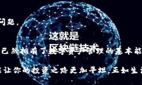   OTC-Token钱包充值微分的终极指南，你准备好了吗？ / 

 guanjianci OTC-Token, 钱包充值, 微分, 数字货币 /guanjianci 

一、什么是OTC-Token钱包？
在进入OTC-Token钱包如何充值微分的话题之前，首先需要了解OTC-Token钱包的基础概念。可以把OTC-Token钱包比作一座数字银行，里面存放着你所有的数字资产。在这座银行中，安全便捷的管理各种数字货币是其最为重要的功能。

二、为什么选择OTC-Token钱包？
如今，数字货币如流星般划过金融天地，OTC-Token钱包以其独特的魅力吸引了无数用户。它的安全性、便利性、流通性都使其成为理想选择。考虑到用户需求，它就像是一把钥匙，打开了通往数字资产管理的新大门。

三、微分是什么？
在数字货币的世界里，微分仿佛是一只蝴蝶，它既神秘又重要。微分是数字货币交易中的一种计量单位，能够帮助用户更加方便地进行小额交易。比如，当你想为一杯咖啡支付时，如果没有微分，一个比特币几乎无法完成这笔交易。微分的出现正是为了打破这种局限性。

四、OTC-Token钱包如何充值微分？
接下来，我们便要深入到核心问题：如何在OTC-Token钱包中充值微分？这个过程可以比喻为烘焙一块蛋糕，尽管过程复杂，但只要掌握了步骤，便能轻松上手。

h41. 注册OTC-Token钱包/h4
在开始充值微分之前，首先需要确保自己拥有OTC-Token钱包的账户。可以将注册过程看作是为你的蛋糕准备一个合适的烤盘，保证后续的操作顺利进行。只需填写一些基本信息及邮箱验证，便能完成注册，登陆便可进入钱包界面。

h42. 选择充值方式/h4
在钱包界面中，你会发现多种充值方式。这就像是在蛋糕店里挑选材料，选择你最喜欢的方式，例如，银行卡、信用卡或者第三方支付平台。每种方式都有其独特优势，确保你选择适合自己的那一种。

h43. 输入充值金额/h4
充值的金额可以看做是蛋糕的分量，不同的量决定了最终的口感。在输入充值金额时，切记要确认金额足够且符合交易规定，确保你的微分能顺利到账。

h44. 完成充值/h4
支付确认后，就像将蛋糕放入烤箱，静待美味的诞生。此时，你只需耐心等待，直到微分到账。通常，钱包会在几分钟到几个小时内完成这一过程，期间可时不时检查钱包状态，保持耐心。

五、常见问题
在充值微分的过程中，难免会遇到一些问题。以下是一些常见问题及其解答，帮助你更好地应对可能的挑战。

h41. 充值失败怎么办？/h4
若充值失败，可以先检查网络连接以及支付方式是否正常。就像在制作蛋糕时，确保每个步骤都没有遗漏，失败的原因往往可以在细节中找到。

h42. 微分未到账如何处理？/h4
如果长时间未到账，建议联系OTC-Token钱包客服，就像向蛋糕师请教制作技巧，获取专业建议，能帮助你更快解决问题。

六、总结
OTC-Token钱包充值微分的过程，尽管看似复杂，但实际上只需掌握正确的方法，就能轻松应对。通过这次的学习，你已然拥有了数字资产管理的基本能力。记住，数字货币的世界充满了无限可能，勇敢踏出每一步，便是你迈向未来的重要起点。

在这个快速变化的数字时代，掌握OTC-Token钱包及微分的相关知识，不仅能帮助你更好地参与数字货币市场，还能让你的投资之路更加平坦。正如生活中的许多事情，有时候只要我们保持探索的心态，就能发现意想不到的惊喜与机会。