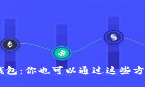 揭秘Token钱包：你也可以通过这些方式实现盈利！
