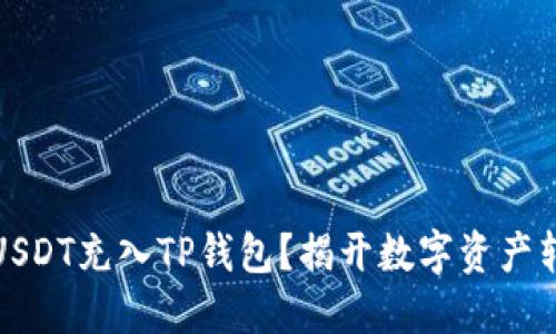 怎样将TRC20 USDT充入TP钱包？揭开数字资产转账的神秘面纱！