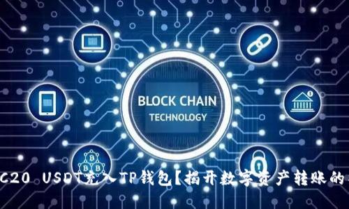 怎样将TRC20 USDT充入TP钱包？揭开数字资产转账的神秘面纱！