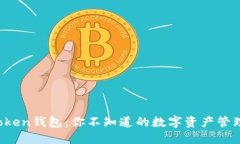 揭秘Token钱包：你不知道的