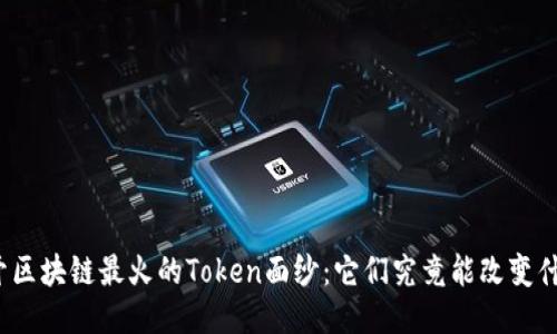 揭开区块链最火的Token面纱：它们究竟能改变什么？