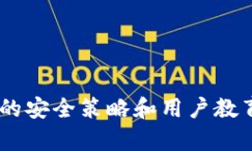 使用代币（token）作为身份验证和授权的手段在现代应用中变得越来越普遍。然而，代币的安全性并不是绝对的，具体取决于几个因素。以下是关于代币安全的一些要点：

### 1. 代币的生成和管理
- **唯一性和随机性**：代币应该是唯一的且由足够复杂的算法生成，以减少猜测或重复的风险。
- **过期时间**：为代币设置合理的过期时间可以降低被盗用后的风险。使用短期有效的代币并结合刷新机制是比较安全的做法。

### 2. 储存方式
- **安全存储**：代币不应存储在易受攻击的地方，例如本地存储或cookie中。推荐使用安全的存储方案，如HTTPOnly和Secure标志的cookie，或者使用加密方法保护代币。
- **传输加密**：确保在网络中传输代币时使用HTTPS，防止中间人攻击。

### 3. 用户的安全意识
- **教育用户**：用户需被教育防范钓鱼攻击和其他社会工程学手段，以防其凭据或代币被盗取。
- **多重认证**：结合代币使用多重身份验证可以显著提高安全性。

### 4. 代币的用途和权限
- **最小权限原则**：代币应该只授予执行特定任务所需的最低权限，减少潜在的安全威胁。
- **监控和审计**：定期审查和监控代币的使用情况，以发现异常活动。

### 5. 安全漏洞的及时修复
- **及时更新和修补**：任何安全漏洞都可能被恶意利用，因此及时修复软件中的安全缺陷至关重要。

### 结论
代币本身是相对安全的技术，但其安全性依赖于生成、储存、传输以及用户使用的各种安全做法。多层次的安全策略和用户教育是确保代币安全的关键。虽然无法完全消除所有风险，通过合理的安全措施可以显著降低潜在的威胁。