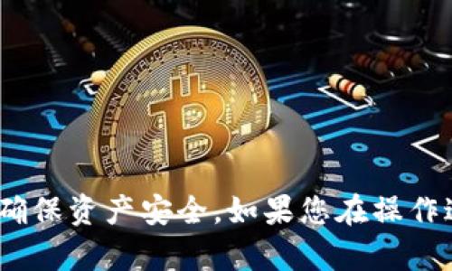 要将IM Token导入TP钱包，您可以按照以下步骤进行操作。请注意，确保您在进行任何加密钱包的操作时，保护好您的私钥和助记词，以防止资产丢失。

### 导入IM Token至TP钱包的步骤

#### 1. 备份IM Token的助记词或私钥
在将IM Token钱包的资产导入TP钱包之前，首先需要找到并备份IM Token钱包的助记词或私钥。这通常可以在IM Token钱包的设置中找到。

#### 2. 打开TP钱包
确保您已经在手机上下载并安装好TP钱包。如果还没有安装，请前往应用商店下载并安装。

#### 3. 选择导入钱包
在TP钱包的主界面上，您会看到多个选项，选择“导入钱包”或类似的选项。

#### 4. 输入助记词或私钥
根据您的选择，您将被要求输入助记词或私钥。请确保输入正确并仔细检查。

#### 5. 设置新密码
在导入成功后，您可能需要对钱包设置一个新密码，确保您的资产安全。

#### 6. 确认导入
导入完成后，TP钱包将显示您的资产。在主界面上查看您的资产是否已成功转移。

#### 7. 备份新钱包
确保对您的TP钱包进行备份，包括助记词或私钥的安全存储，以防止丢失。

### 注意事项
- 确保在安全的环境中进行这些操作，避免公共Wi-Fi。
- 使用官方渠道下载和安装钱包应用。
- 任何时候都不要将助记词或私钥分享给他人。

以上是将IM Token导入TP钱包的基本步骤。在操作过程中请保持谨慎，确保资产安全。如果您在操作过程中遇到任何问题，请参考相关钱包的官方帮助文档或联系支持团队。
