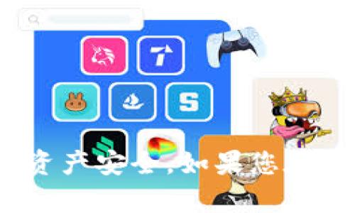 要将IM Token导入TP钱包，您可以按照以下步骤进行操作。请注意，确保您在进行任何加密钱包的操作时，保护好您的私钥和助记词，以防止资产丢失。

### 导入IM Token至TP钱包的步骤

#### 1. 备份IM Token的助记词或私钥
在将IM Token钱包的资产导入TP钱包之前，首先需要找到并备份IM Token钱包的助记词或私钥。这通常可以在IM Token钱包的设置中找到。

#### 2. 打开TP钱包
确保您已经在手机上下载并安装好TP钱包。如果还没有安装，请前往应用商店下载并安装。

#### 3. 选择导入钱包
在TP钱包的主界面上，您会看到多个选项，选择“导入钱包”或类似的选项。

#### 4. 输入助记词或私钥
根据您的选择，您将被要求输入助记词或私钥。请确保输入正确并仔细检查。

#### 5. 设置新密码
在导入成功后，您可能需要对钱包设置一个新密码，确保您的资产安全。

#### 6. 确认导入
导入完成后，TP钱包将显示您的资产。在主界面上查看您的资产是否已成功转移。

#### 7. 备份新钱包
确保对您的TP钱包进行备份，包括助记词或私钥的安全存储，以防止丢失。

### 注意事项
- 确保在安全的环境中进行这些操作，避免公共Wi-Fi。
- 使用官方渠道下载和安装钱包应用。
- 任何时候都不要将助记词或私钥分享给他人。

以上是将IM Token导入TP钱包的基本步骤。在操作过程中请保持谨慎，确保资产安全。如果您在操作过程中遇到任何问题，请参考相关钱包的官方帮助文档或联系支持团队。