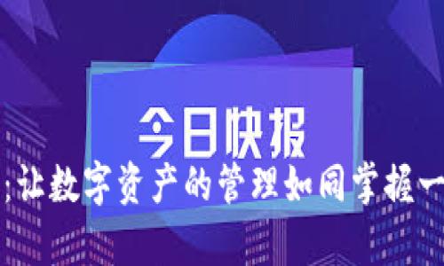 探索ERC20 Token钱包：让数字资产的管理如同掌握一把通向财富之门的钥匙
