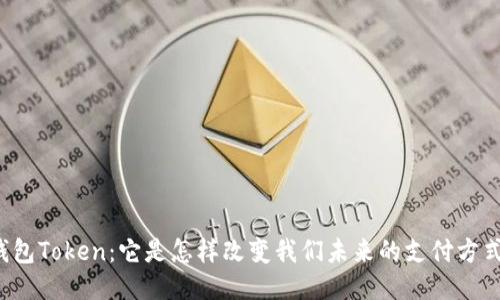 钱包Token：它是怎样改变我们未来的支付方式？