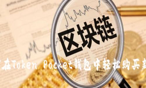 如何在Token Pocket钱包中轻松购买新币？