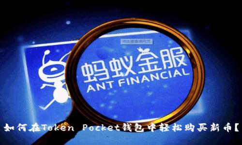 如何在Token Pocket钱包中轻松购买新币？