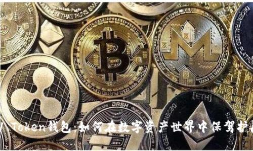 MV Token钱包：如何在数字资产世界中保驾护航？