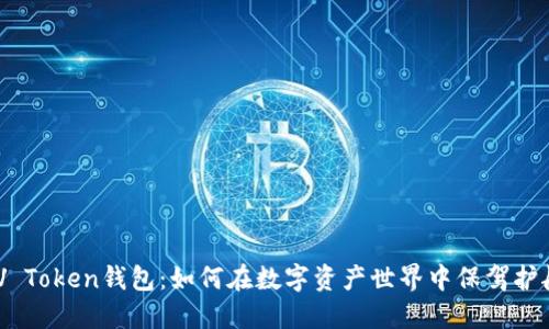 MV Token钱包:如何在数字资产世界中保驾护航?