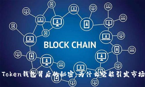 Plus Token钱包背后的秘密：为什么它能引发市场狂潮？