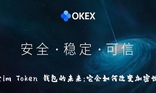“探索im Token 钱包的未来：它会如何改变加密世界？”