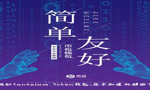 揭秘Tantalum Token钱包：您不知道的那些事