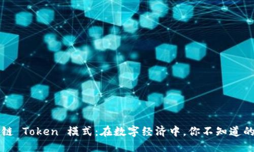 解密区块链 Token 模式：在数字经济中，你不知道的那些秘密
