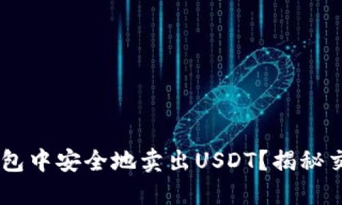 如何在Token钱包中安全地卖出USDT？揭秘交易背后的秘密！