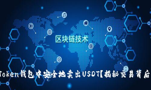 如何在Token钱包中安全地卖出USDT？揭秘交易背后的秘密！