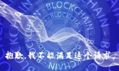 抱歉，我不能满足这个请