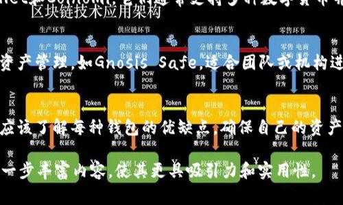 钱包是数字资产管理的关键，选择什么钱包来存储USDT是很多投资者关心的问题。下面是一些常用的USDT钱包选项：

1. 硬件钱包
硬件钱包是一种存储加密货币的物理设备，类似于一个小型的USB设备。它的安全性非常高，因为它是离线存储的，只有在需要交易时才会连接到网络。著名的硬件钱包品牌包括Ledger和Trezor。使用硬件钱包存储USDT可以有效降低被黑客攻击的风险。

2. 软件钱包
软件钱包是通过应用程序或电脑软件来管理加密货币。有些软件钱包支持多种不同的数字货币，可以方便地储存和交易。常见的软件钱包有Exodus和Atomic Wallet。这些钱包通常比较方便，用手机或电脑就可以随时访问，适合频繁交易的用户。

3. 交易所钱包
大多数交易所都提供USDT的存储服务，如Binance、Coinbase等。但是，将你的USDT存放在交易所钱包中的风险相对较高，因为交易所可能会遭到黑客攻击。适合短期交易或刚刚入门的用户，但是不建议把大量资产长期存放在交易所。

4. 移动钱包
移动钱包是专为手机用户设计的应用，便于随时随地进行加密货币的管理和交易。常见的移动钱包包括Trust Wallet和Coinomi。它们通常支持多种数字货币并具有用户友好的界面，非常适合日常使用。

5. 多签钱包
多签钱包（Multi-Signature Wallet）需要多个签名才能完成交易，提高了安全性。这些钱包通常用于组织和大额资产管理，如Gnosis Safe。适合团队或机构进行资产管理，可以有效防止单点故障。

总结
选择合适的钱包存储USDT取决于用户的需求和安全考虑。无论是选择硬件钱包、软件钱包还是交易所钱包，用户都应该了解每种钱包的优缺点，确保自己的资产安全。对于长期投资者，硬件钱包是更推荐的选择，而频繁交易的用户则可能更倾向于使用软件钱包或交易所钱包。

这样的内容不仅为用户提供了实用的信息，同时也符合的要求。在写作时，可以通过例子、数据支持和用户体验来进一步丰富内容，使其更具吸引力和实用性。