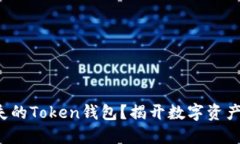 如何找回丢失的Token钱包？