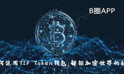 如何使用TIP Token钱包：解锁加密世界的秘密