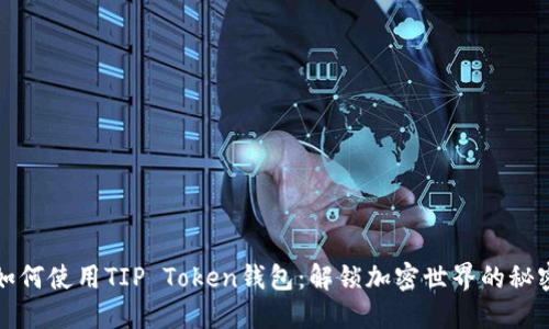 如何使用TIP Token钱包：解锁加密世界的秘密
