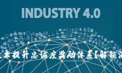 如何通过区块链技术提升