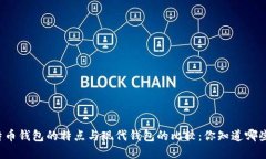 早期比特币钱包的特点与