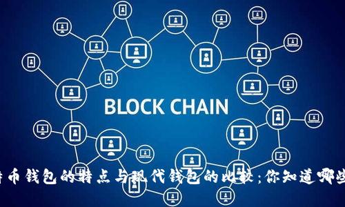 早期比特币钱包的特点与现代钱包的比较：你知道哪些秘密吗？