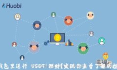 如何在钱包里进行 USDT 理