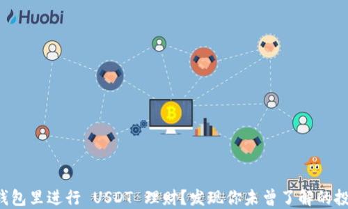 
如何在钱包里进行 USDT 理财？发现你未曾了解的投资秘密！