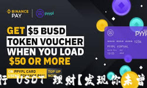 
如何在钱包里进行 USDT 理财？发现你未曾了解的投资秘密！