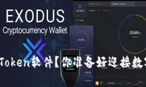如何简单安全地安装Token软件？你准备好迎接数字货币的新时代了吗？