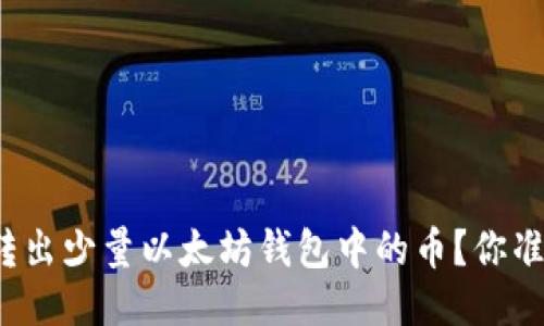 如何轻松转出少量以太坊钱包中的币？你准备好了吗？