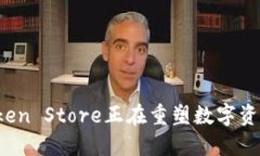 未来的钱包：Token Store正在