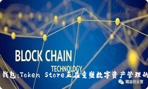 未来的钱包：Token Store正在重塑数字资产管理的方式！？