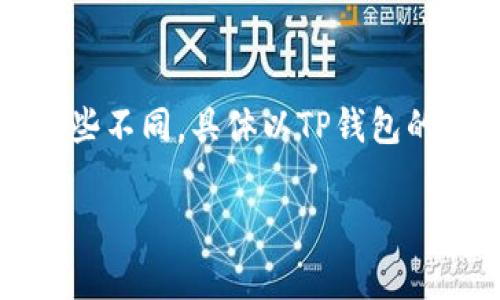 狗狗币（Dogecoin）作为一种加密货币，通常可以存放在多种类型的钱包中，包括软件钱包、硬件钱包以及平台交易所的钱包等。TP钱包是一个支持多种加密货币的多链数字货币钱包，用户可以在其中存储多种不同的加密资产。

因此，狗狗币是可以存放在TP钱包中的，但具体步骤如下：

1. **下载并安装TP钱包**：首先确保你已经下载了TP钱包的最新版本，并完成了安装。

2. **创建或导入钱包**：如果你是新用户，可以选择创建一个新钱包；如果已有钱包，可以通过助记词或者私钥进行导入。

3. **选择狗狗币**：在TP钱包界面中，通常会有一个“添加资产”或者“选择资产”的选项，你可以找到狗狗币（DOGE）。

4. **充值狗狗币**：在找到狗狗币后，选择接收（或充值）功能，系统会提供你的DOGE地址。你可以将其他钱包或交易所上的狗狗币转账到这个地址。

5. **确认交易**：转账完成后，你可以在TP钱包中查看你的狗狗币余额。

不过，请务必确保在转账之前仔细核对地址，保证安全性。同时，不同钱包在管理狗狗币方面可能会有些不同，具体以TP钱包的操作指南为准。

如果有任何具体操作方面的问题或安全建议，可以查阅TP钱包的官方文档或支持页面。